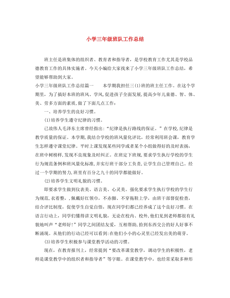 小学三年级班队工作总结 _第1页