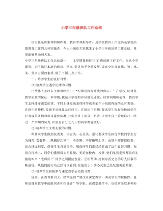 小学三年级班队工作总结 