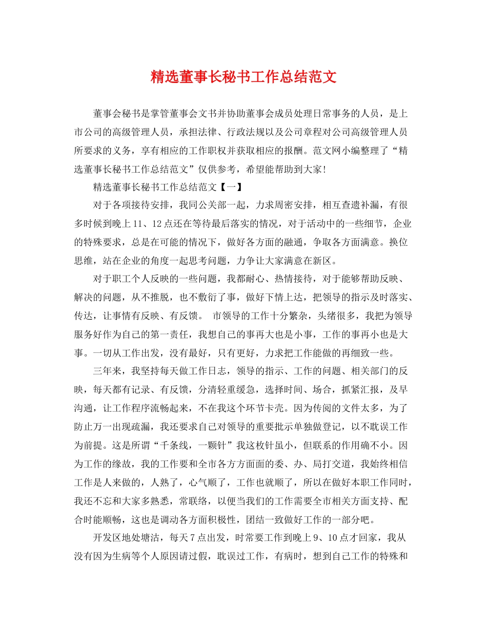 精选董事长秘书工作总结范文 _第1页