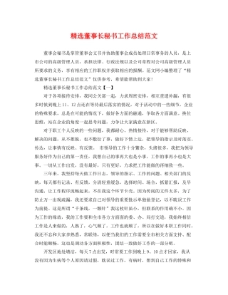 精选董事长秘书工作总结范文 