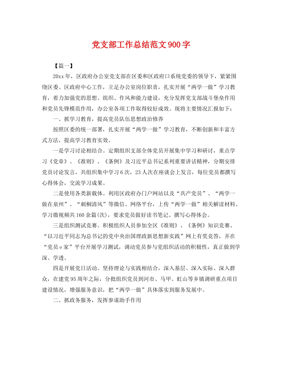 党支部工作总结范文900字 _第1页