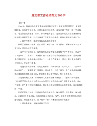 党支部工作总结范文900字 