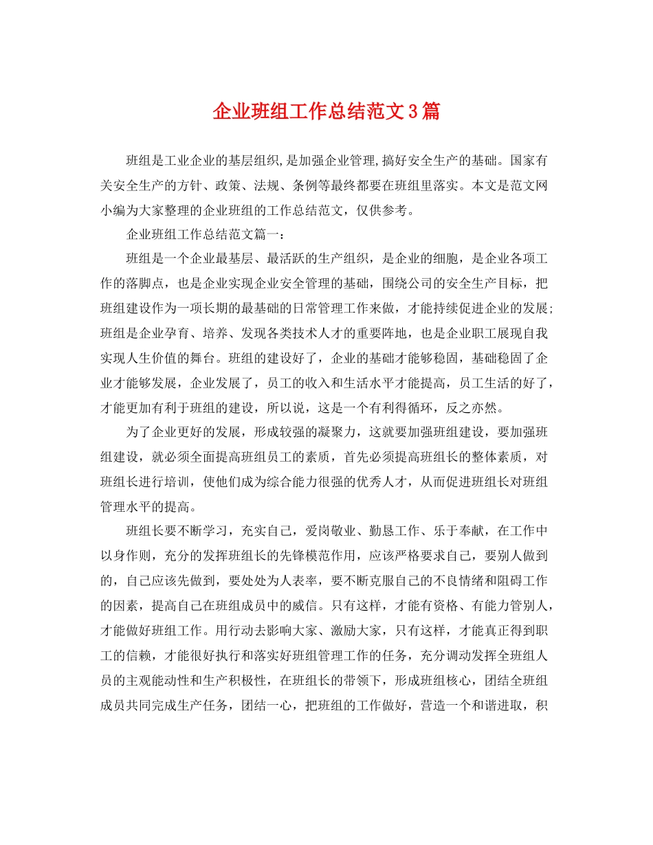 企业班组工作总结范文3篇 _第1页