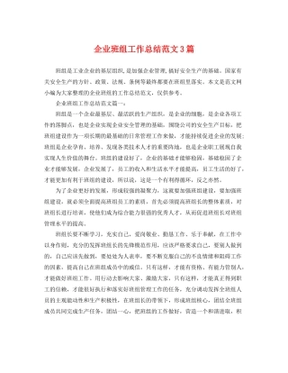 企业班组工作总结范文3篇 