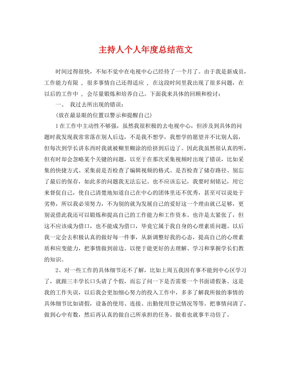 主持人个人年度总结范文 _第1页