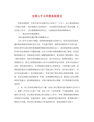 主持人个人年度总结范文 