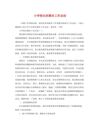 小学校长的期末工作总结 