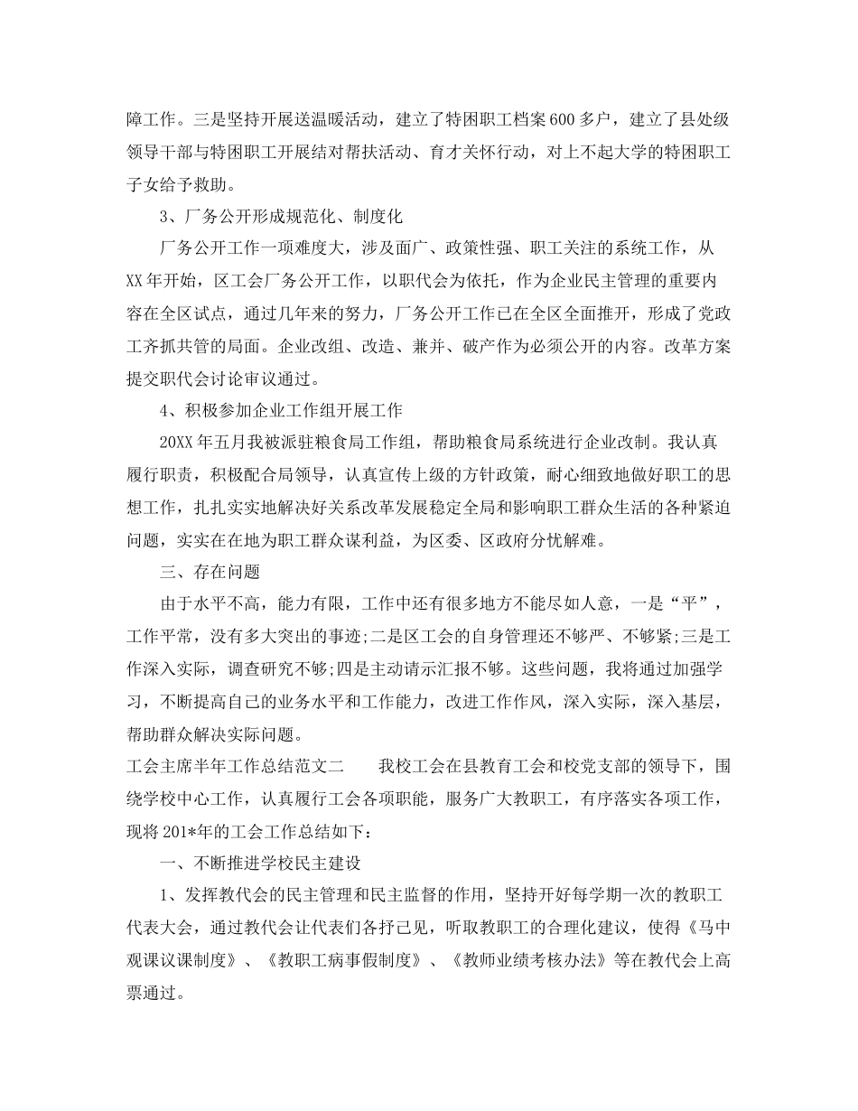 工会主席半年工作总结报告 _第2页