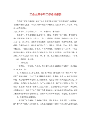 工会主席半年工作总结报告 