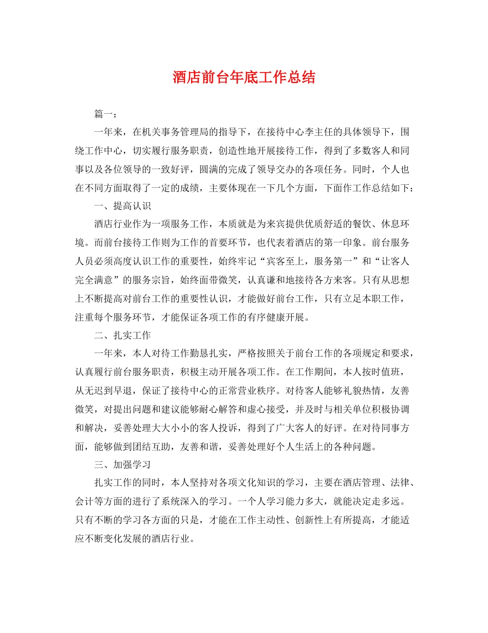 酒店前台年底工作总结 _第1页