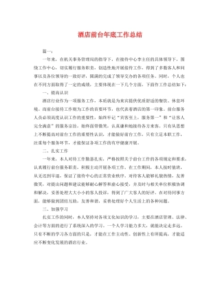 酒店前台年底工作总结 