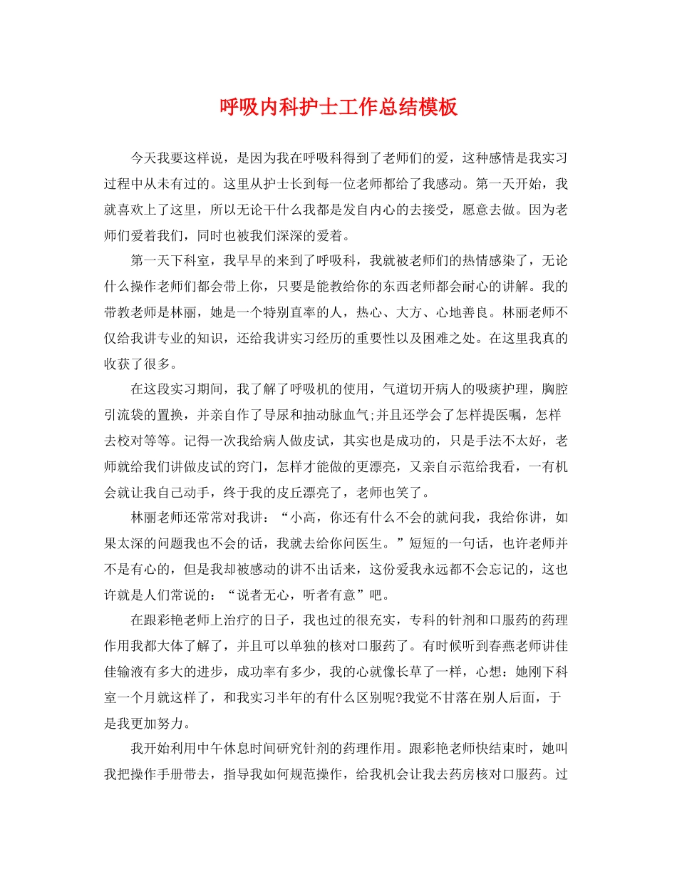 呼吸内科护士工作总结模板 _第1页