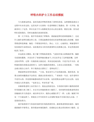 呼吸内科护士工作总结模板 