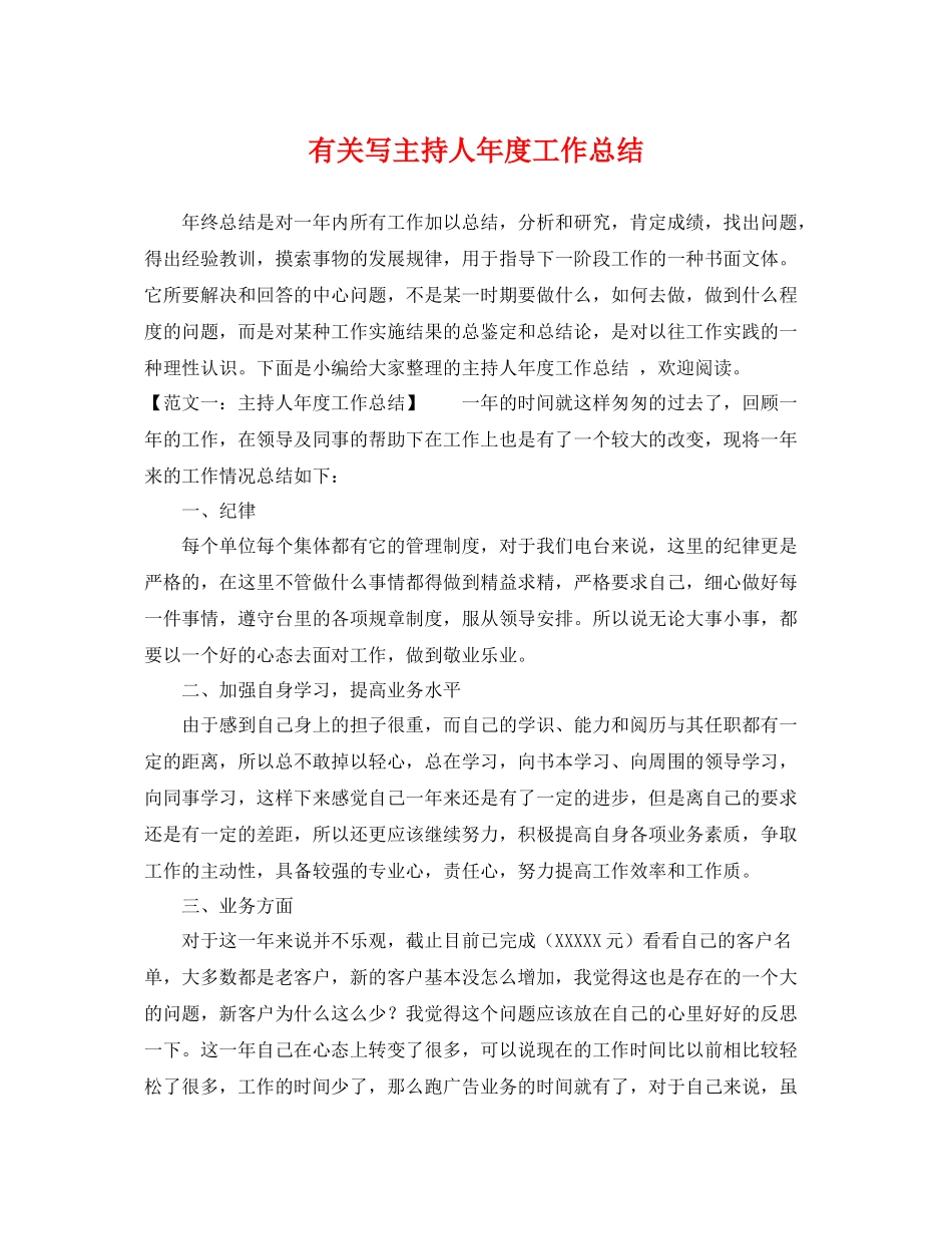 有关写主持人年度工作总结 _第1页