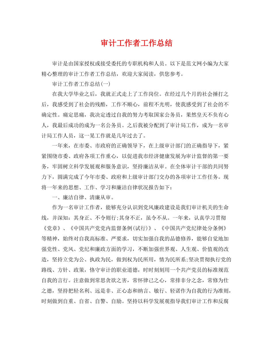 审计工作者工作总结 _第1页