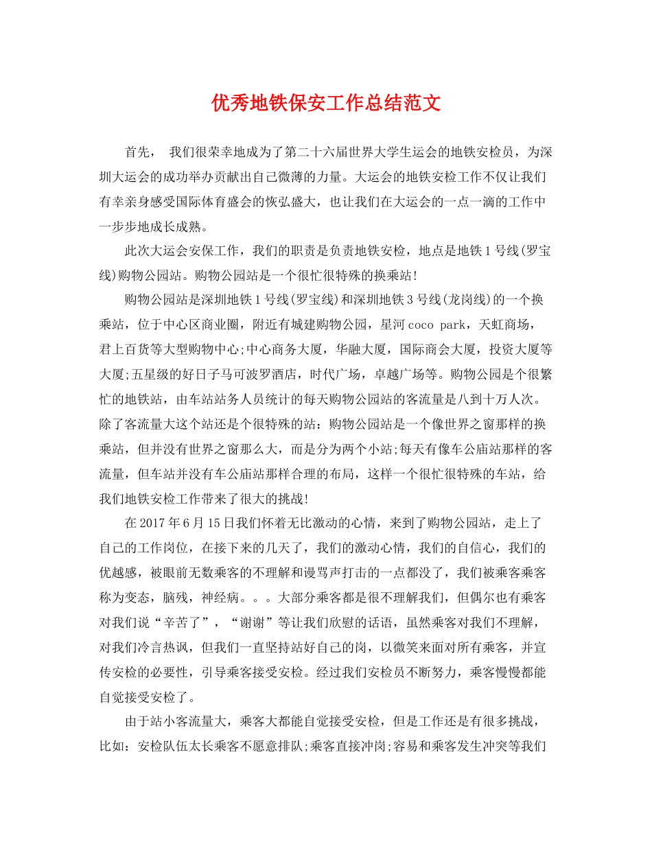优秀地铁保安工作总结范文 _第1页