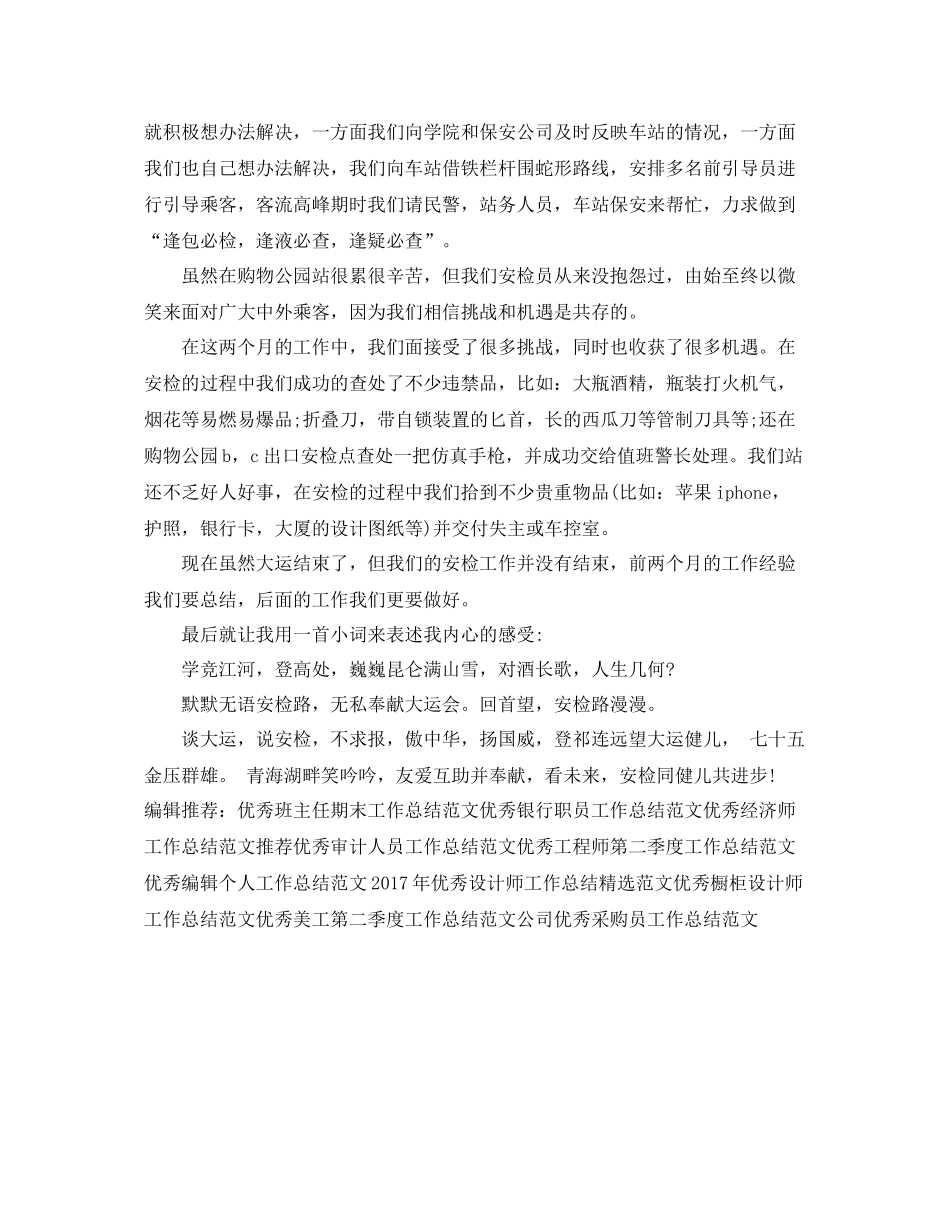 优秀地铁保安工作总结范文 _第2页