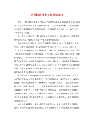 优秀地铁保安工作总结范文 