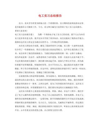 电工实习总结报告 