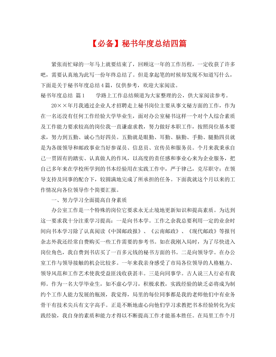 【必备】秘书年度总结四篇 _第1页