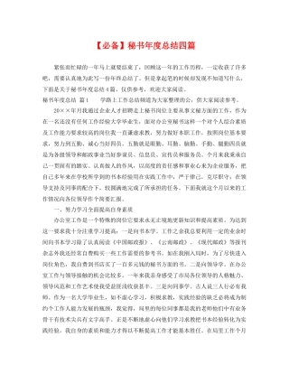 【必备】秘书年度总结四篇 