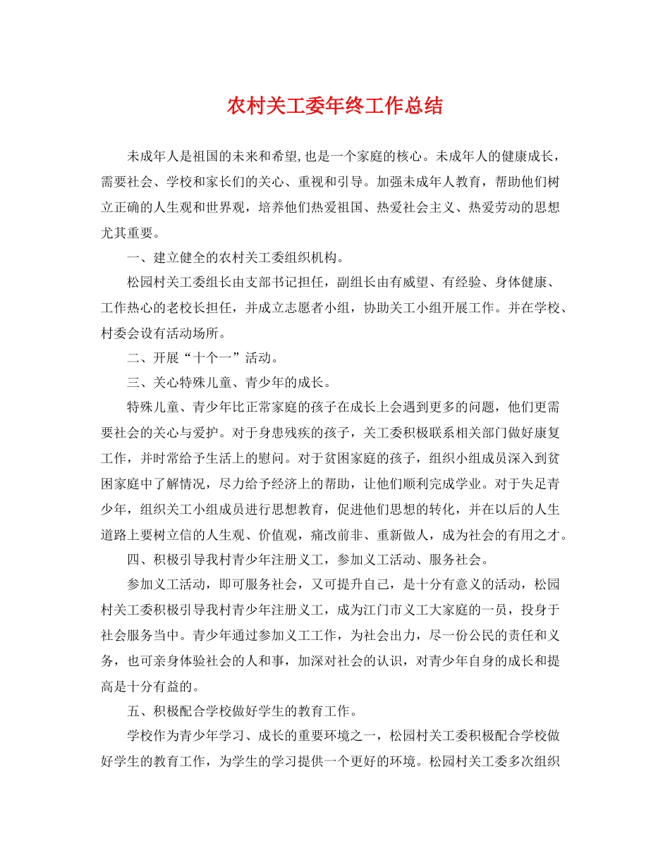 农村关工委年终工作总结 _第1页