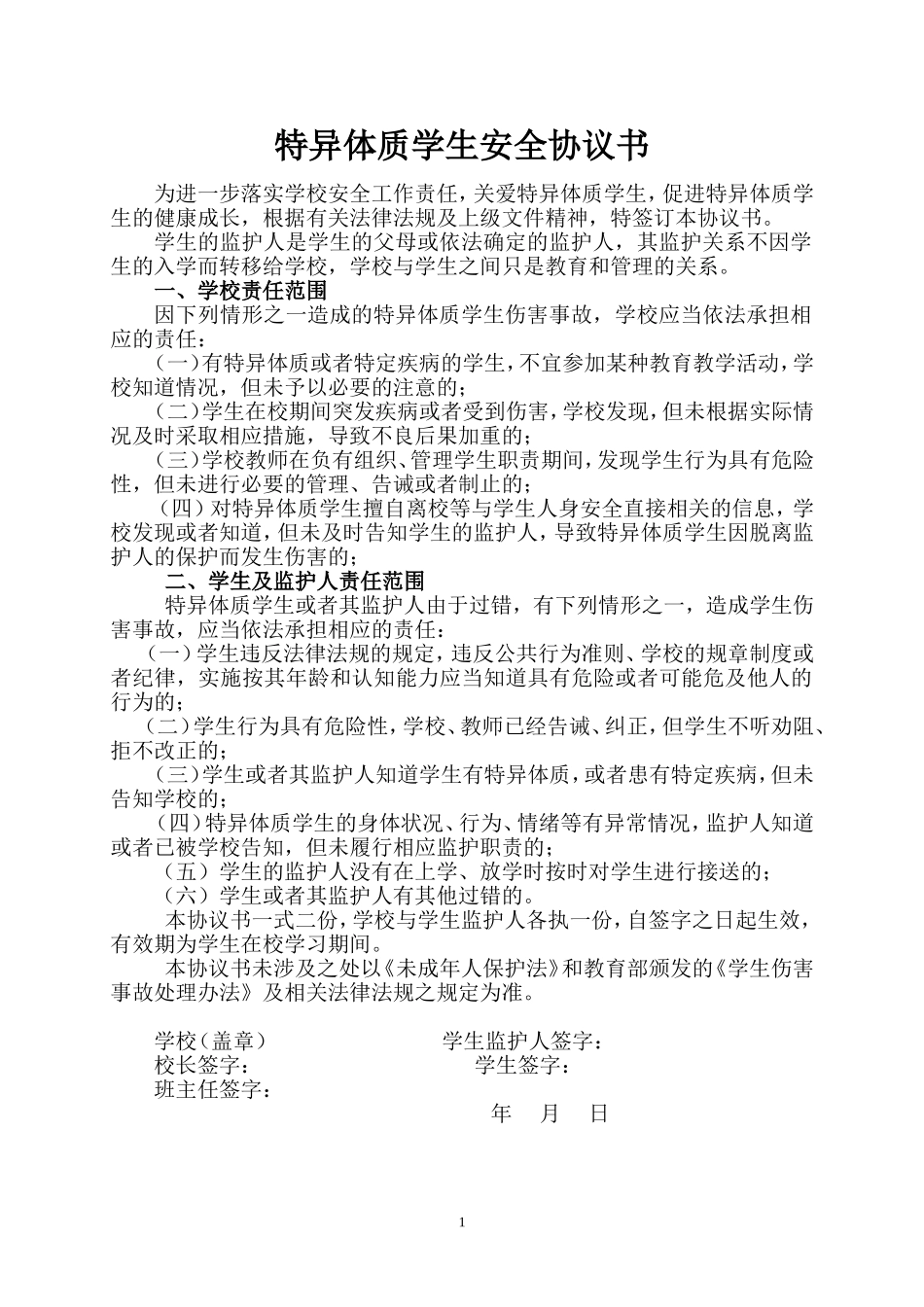特异体质学生安全协议书_第1页