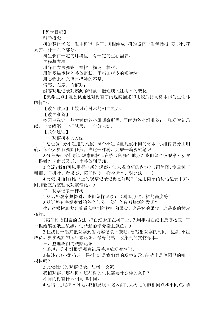 河北人民出版社小学三年级上册科学教学设计_第3页