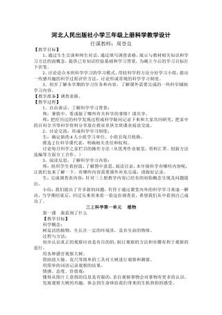 河北人民出版社小学三年级上册科学教学设计