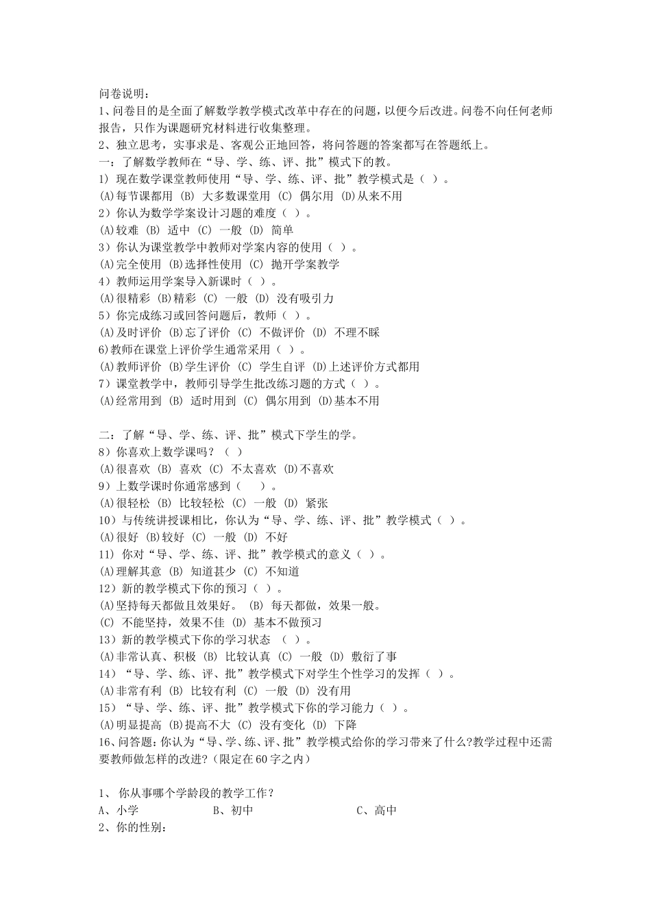 教学方式调查问卷 (2)_第1页