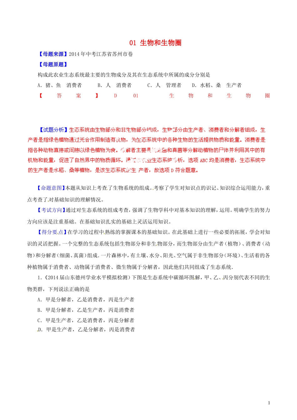 2014年中考生物母题题源系列01生物和生物圈（解析版）_第1页