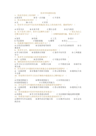 美术问卷调查