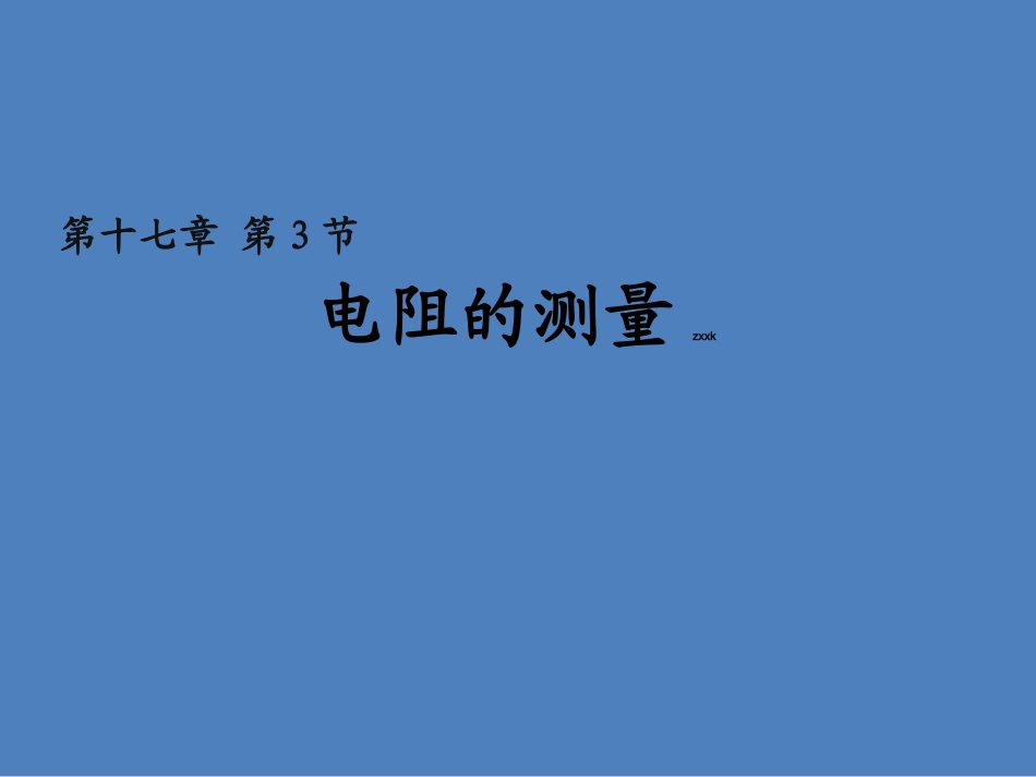 九年级物理《173电阻的测量》课件（共15张PPT）_第1页