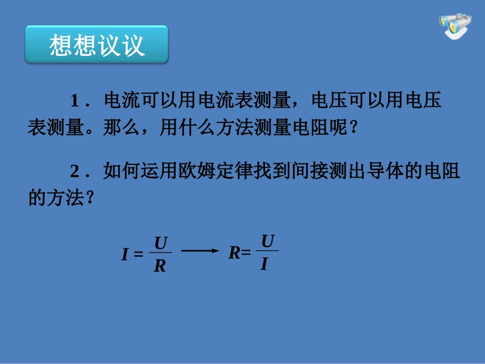 九年级物理《173电阻的测量》课件（共15张PPT）_第2页