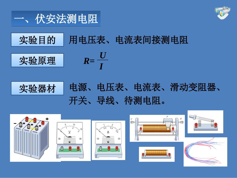 九年级物理《173电阻的测量》课件（共15张PPT）_第3页