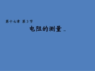 九年级物理《173电阻的测量》课件（共15张PPT）