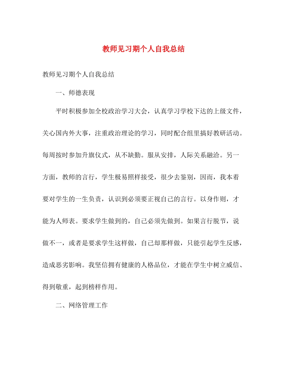 教师见习期个人自我总结 _第1页