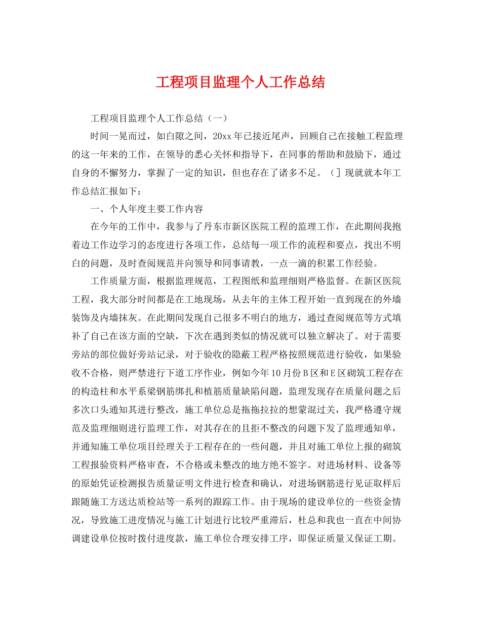 工程项目监理个人工作总结 _第1页