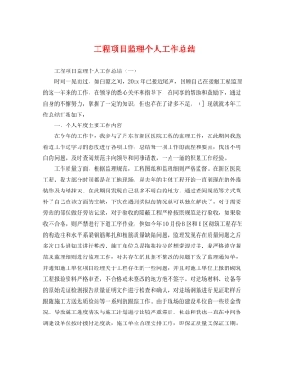 工程项目监理个人工作总结 
