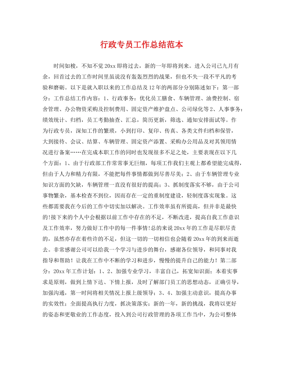 行政专员工作总结范本 _第1页