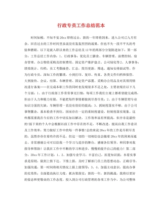 行政专员工作总结范本 