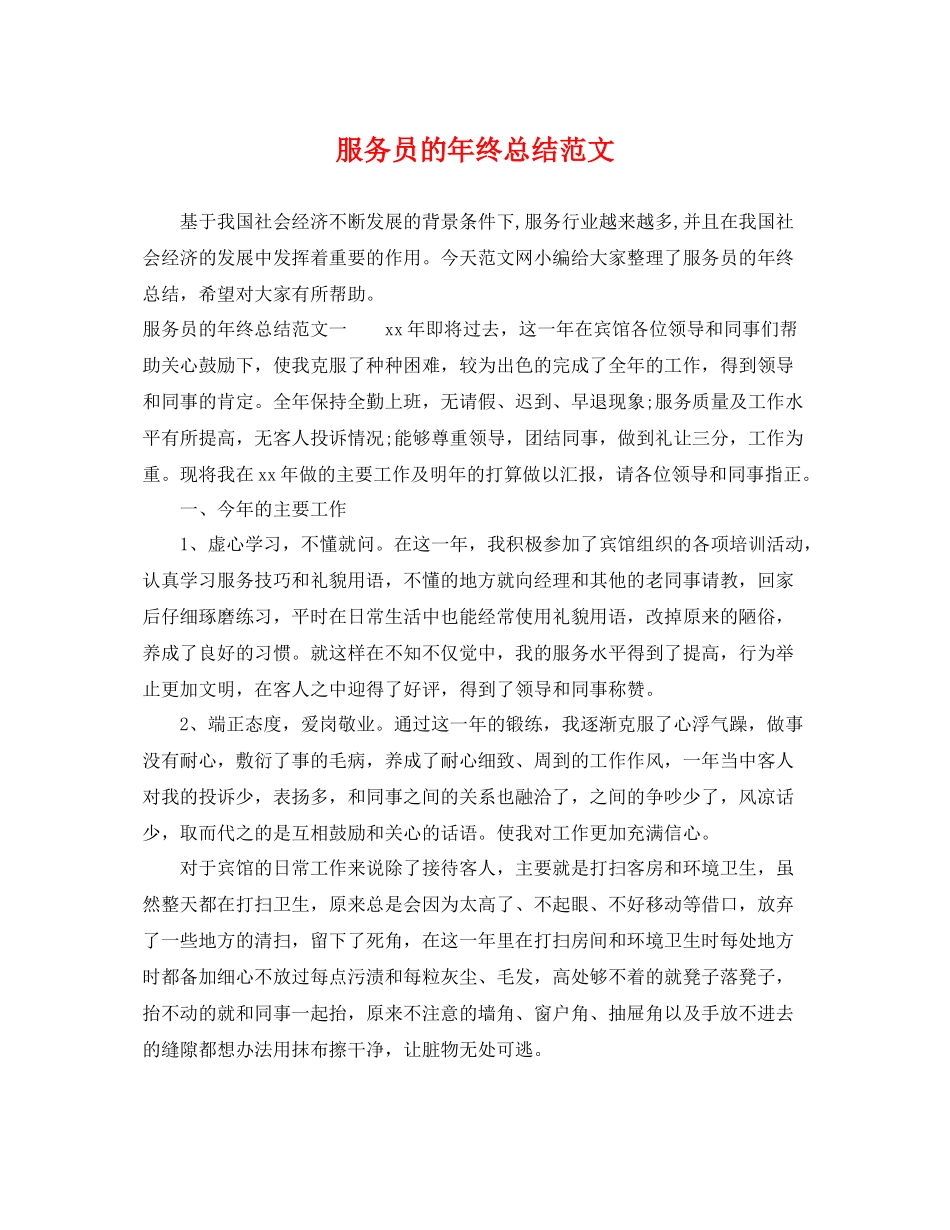 服务员的年终总结范文 _第1页
