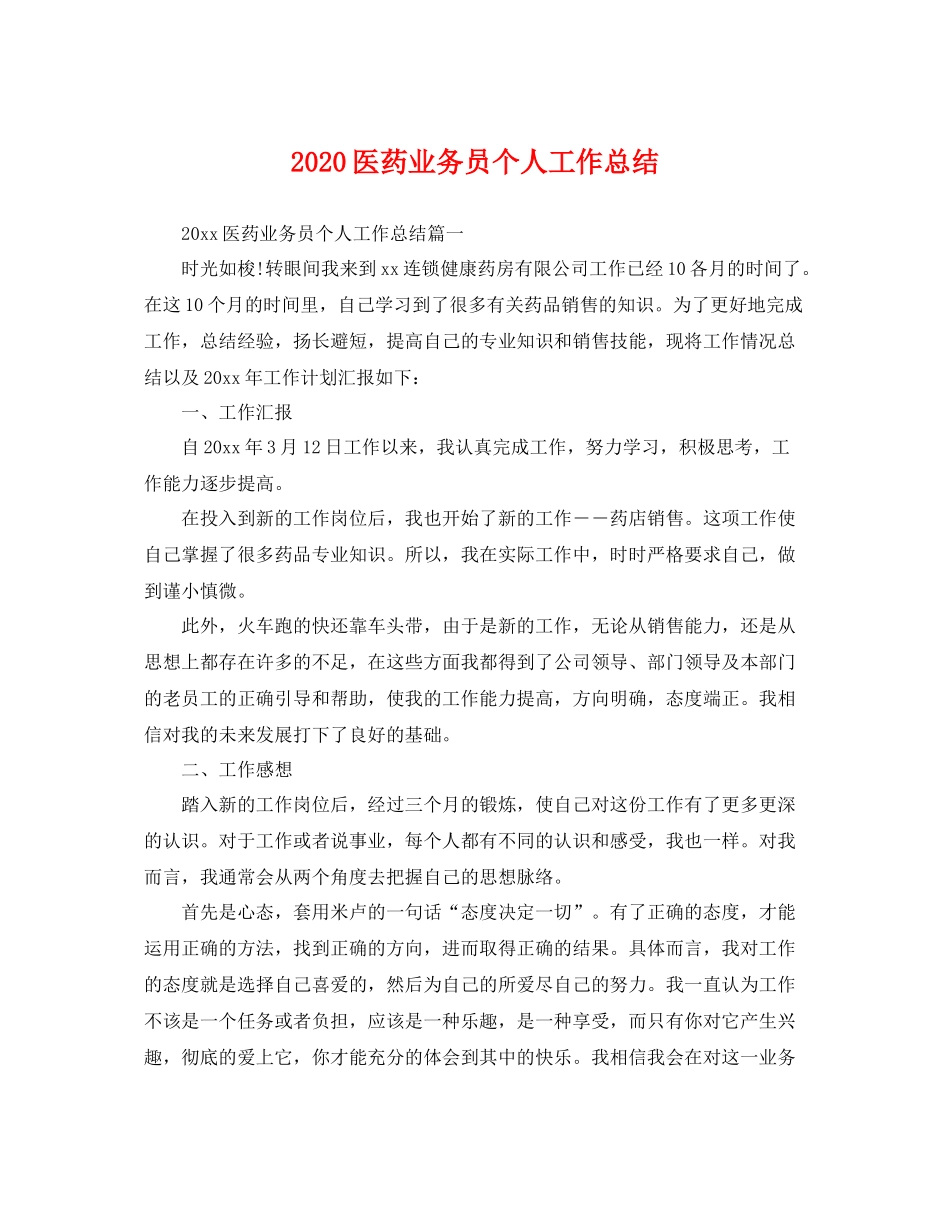 医药业务员个人工作总结 _第1页