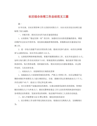 社区综合治理工作总结范文三篇 