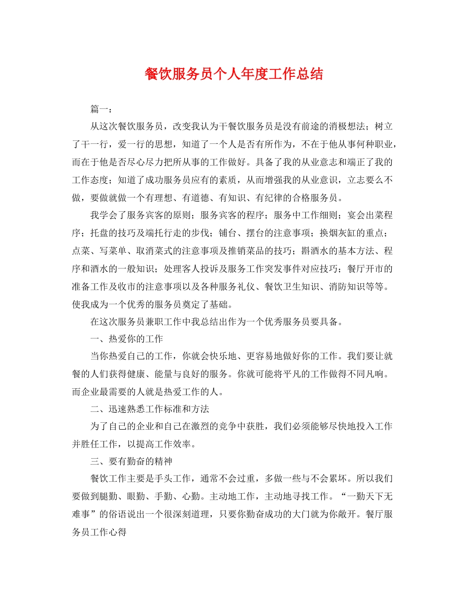 餐饮服务员个人年度工作总结 _第1页