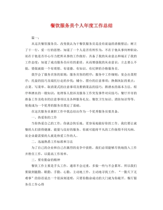 餐饮服务员个人年度工作总结 