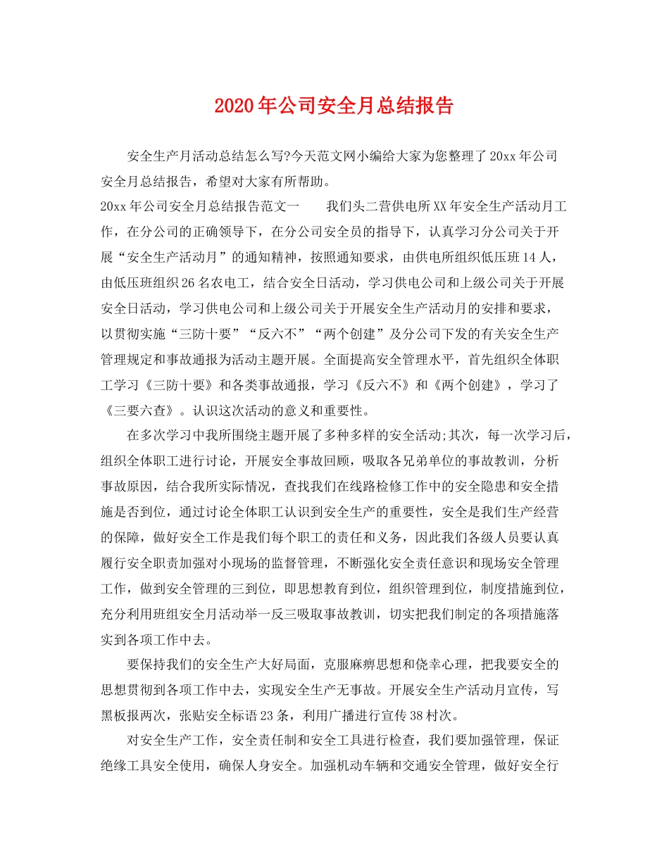 2020年公司安全月总结报告 _第1页