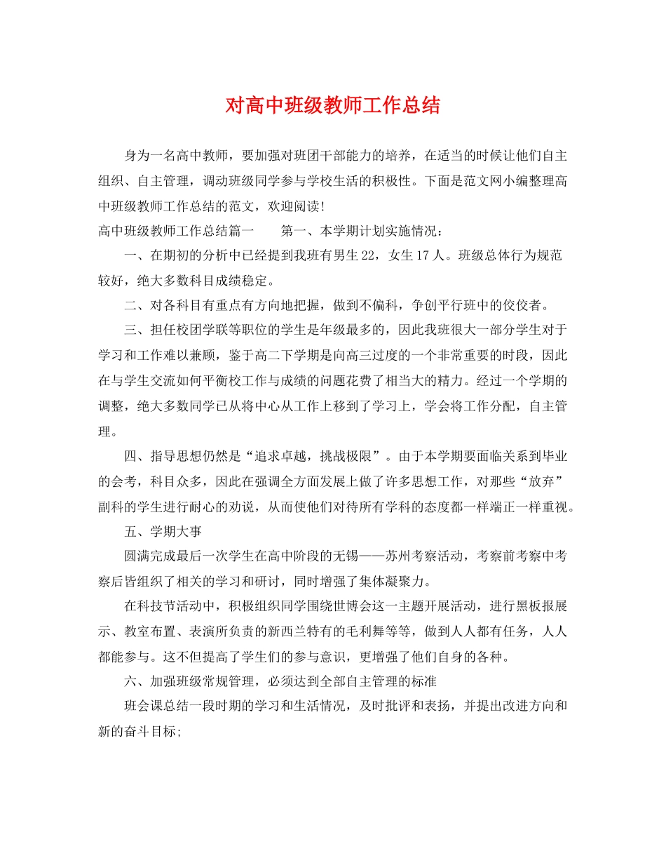 对高中班级教师工作总结 _第1页
