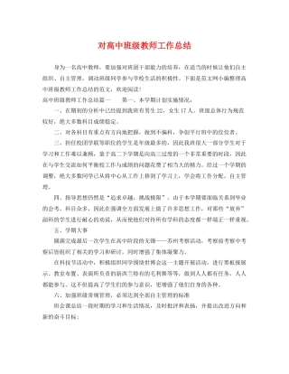 对高中班级教师工作总结 