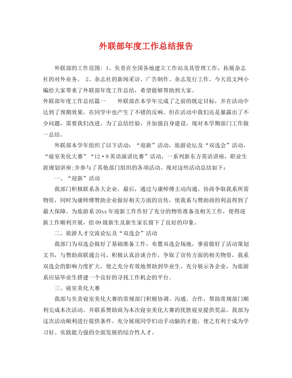 外联部年度工作总结报告 _第1页